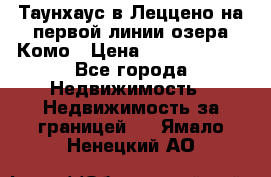 Таунхаус в Леццено на первой линии озера Комо › Цена ­ 40 902 000 - Все города Недвижимость » Недвижимость за границей   . Ямало-Ненецкий АО